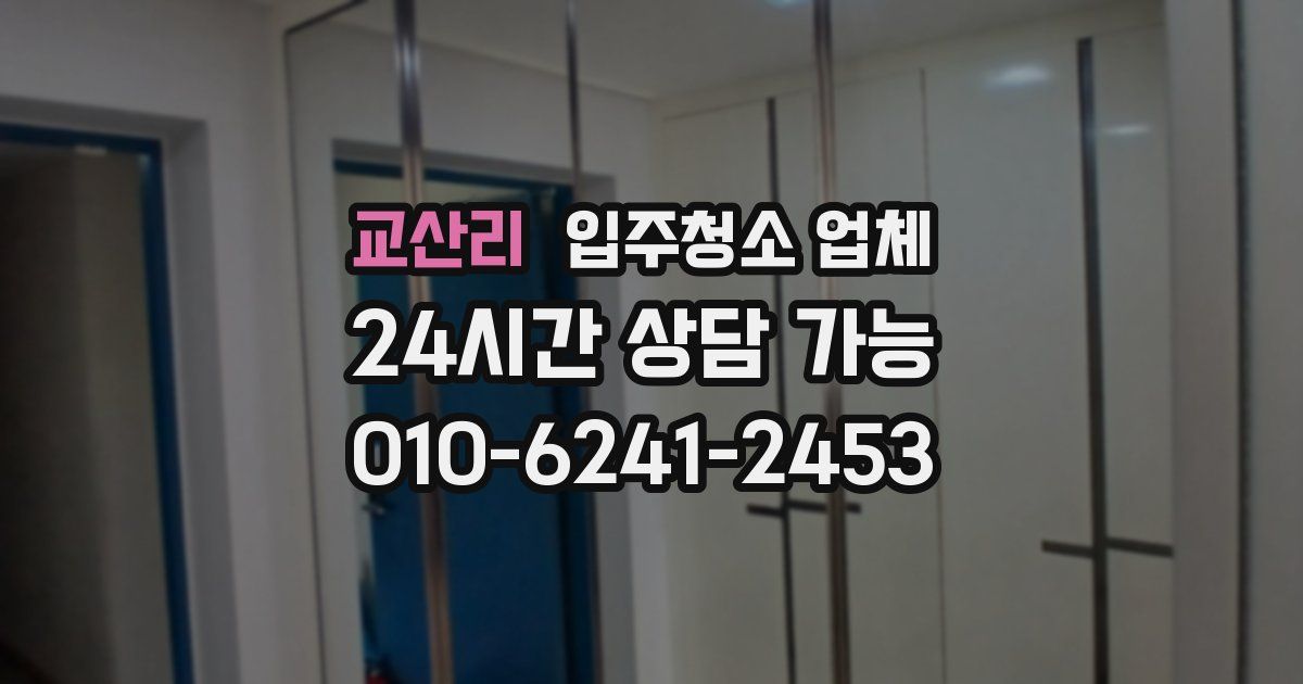 교산리 입주청소 업체
