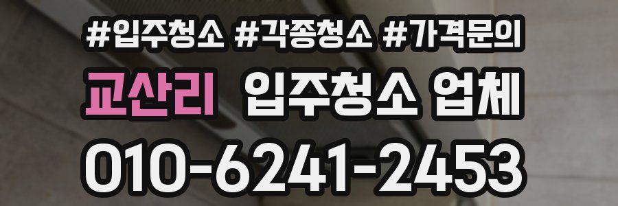 교산리 입주청소 업체