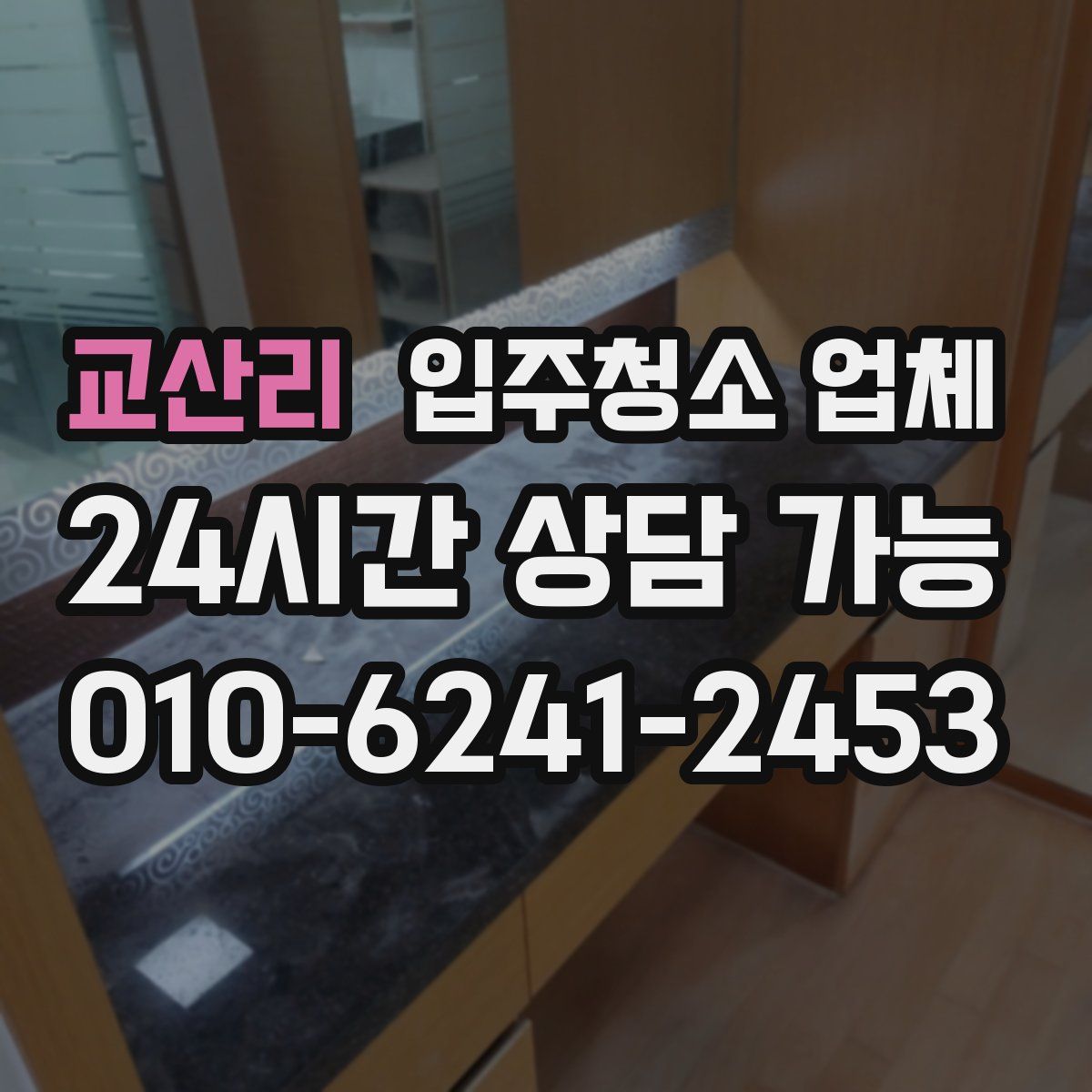 교산리 입주청소 업체