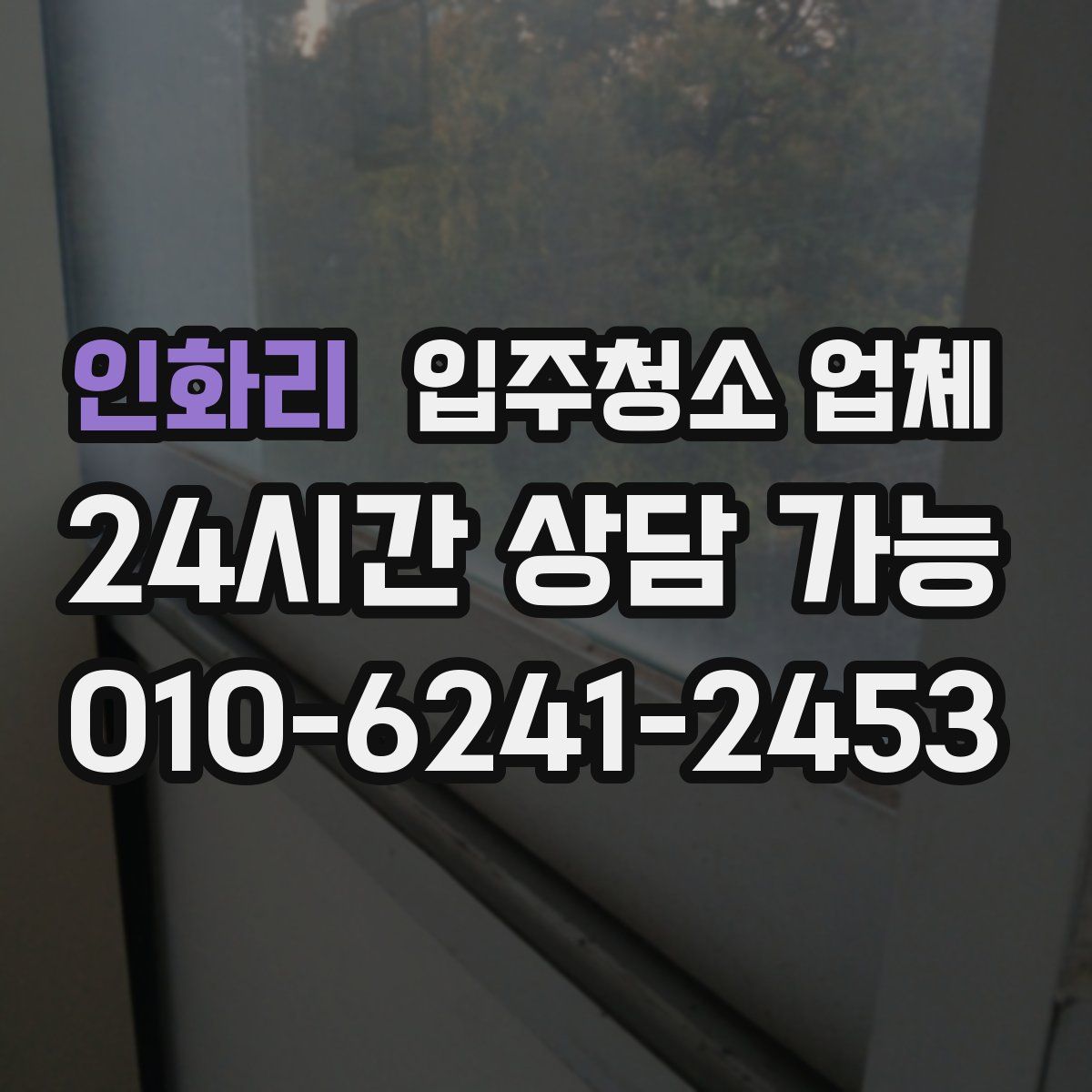인화리 입주청소 업체