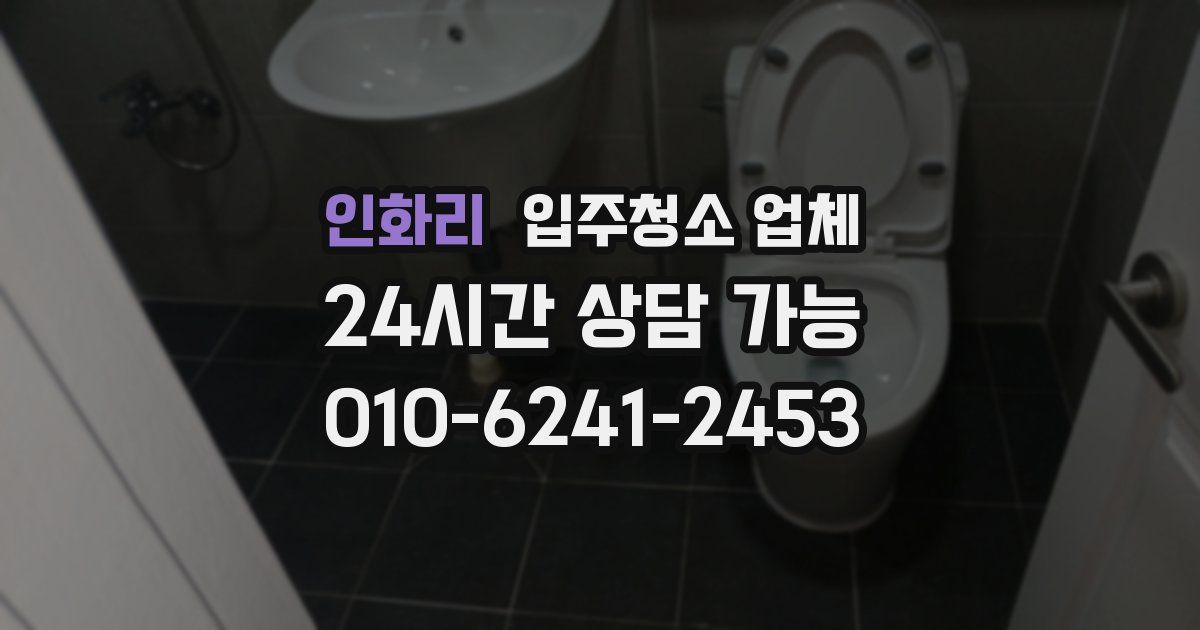 인화리 입주청소 업체