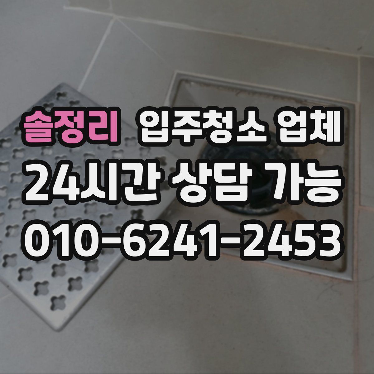 솔정리 입주청소 업체