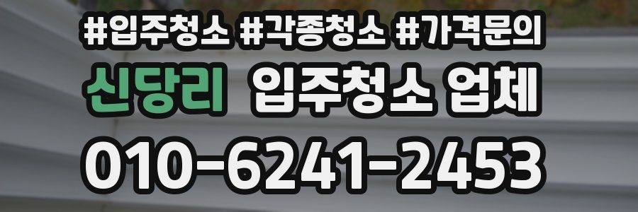신당리 입주청소 업체