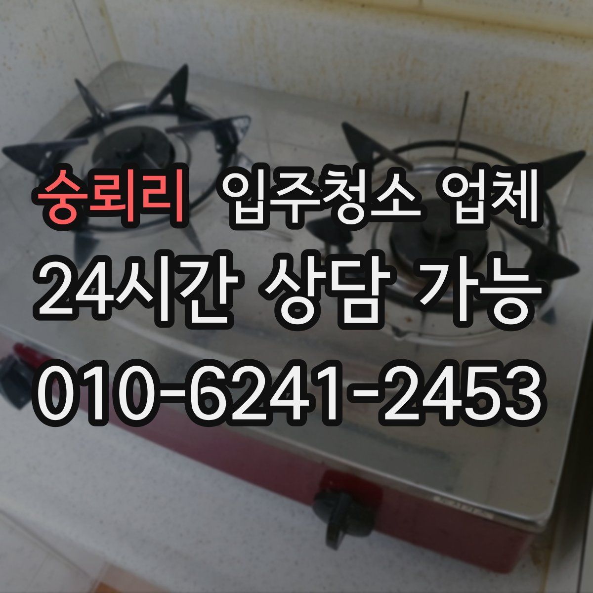 숭뢰리 입주청소 업체