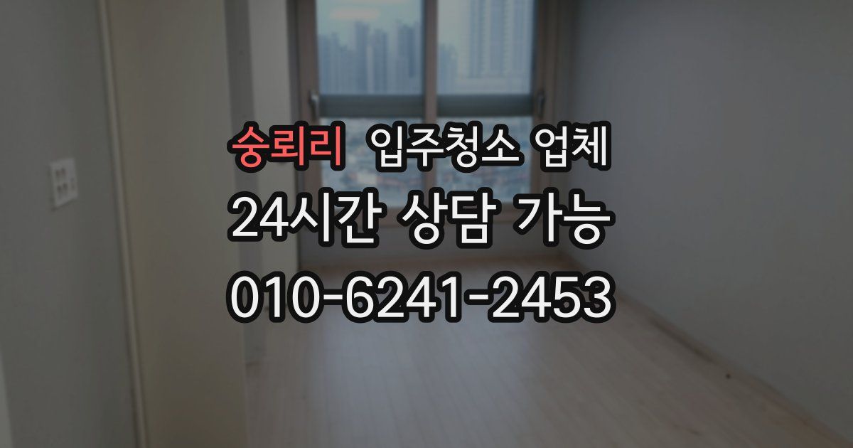 숭뢰리 입주청소 업체