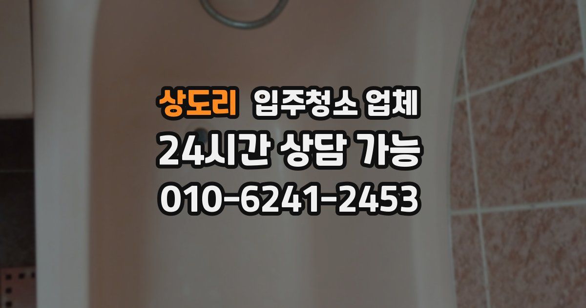 상도리 입주청소 업체