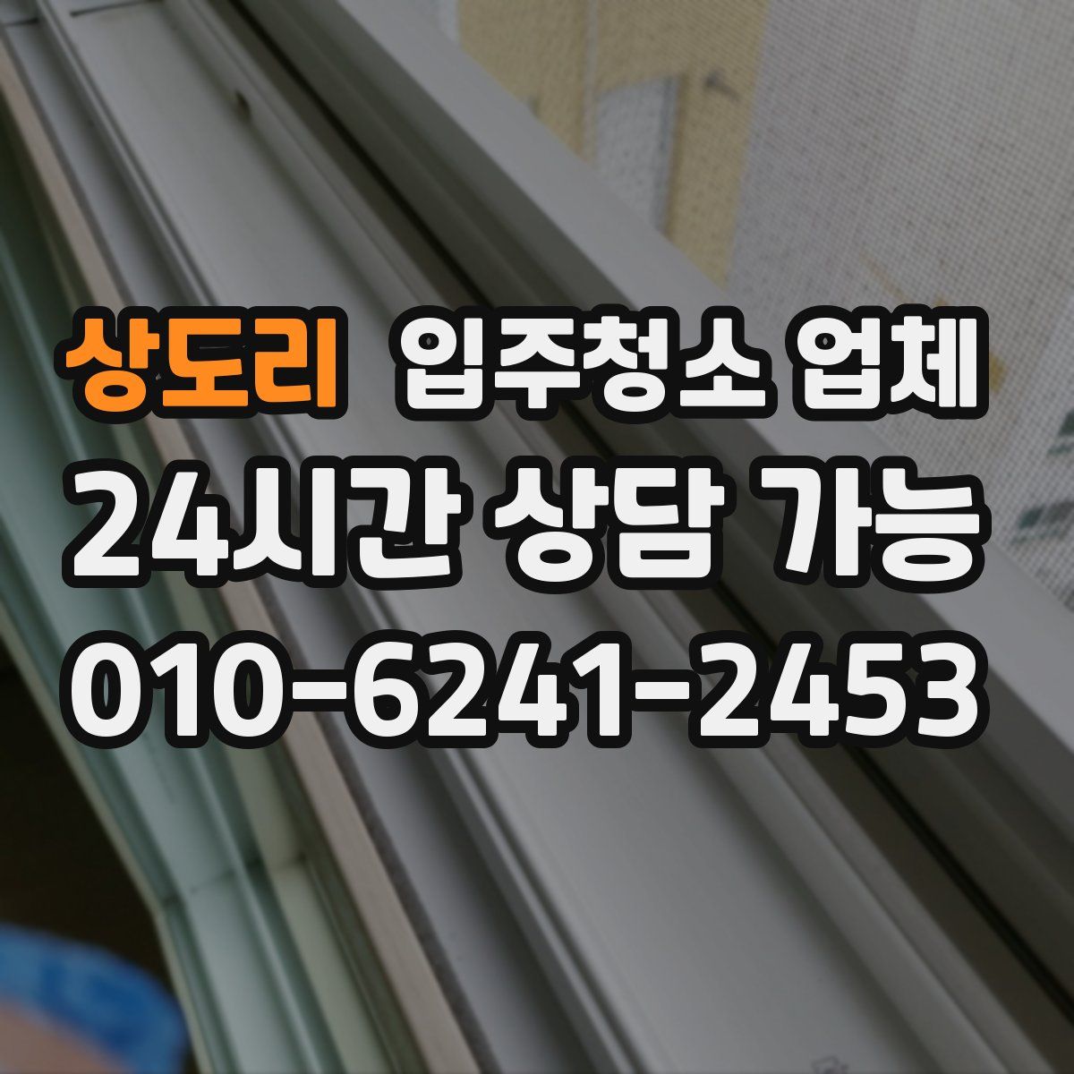 상도리 입주청소 업체