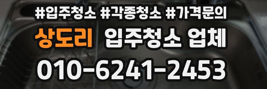 상도리 입주청소 업체