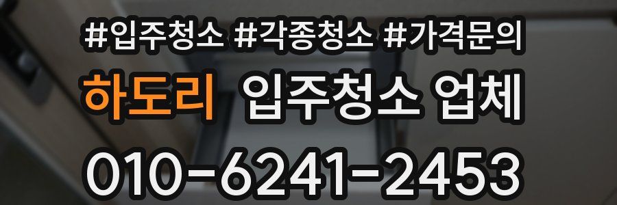 하도리 입주청소 업체