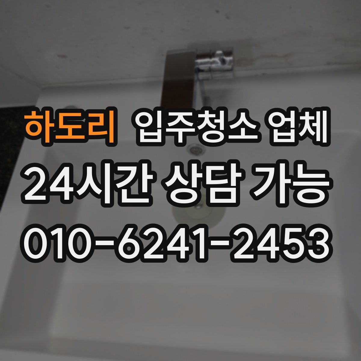 하도리 입주청소 업체