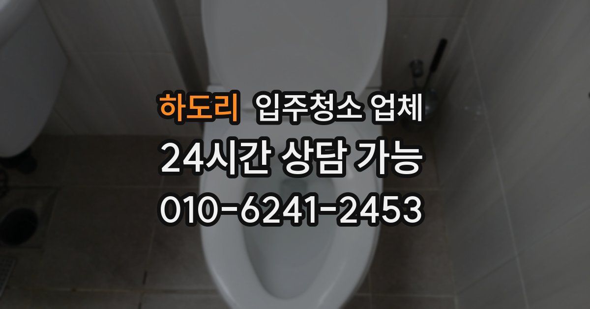 하도리 입주청소 업체