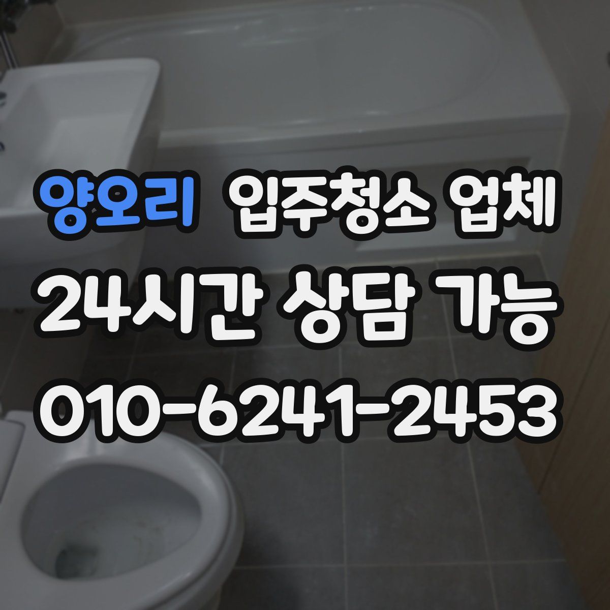 양오리 입주청소 업체