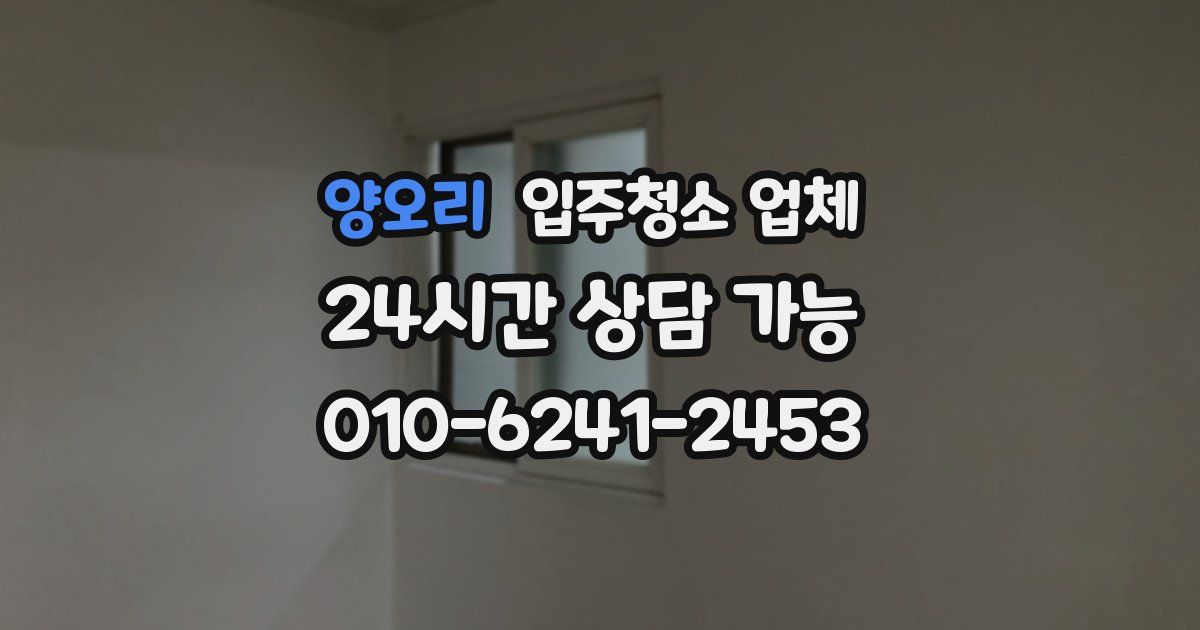 양오리 입주청소 업체