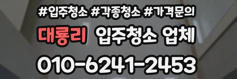 대룡리 입주청소 업체
