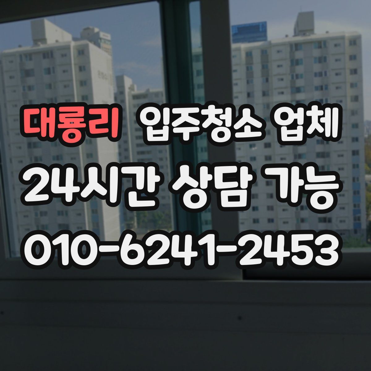 대룡리 입주청소 업체