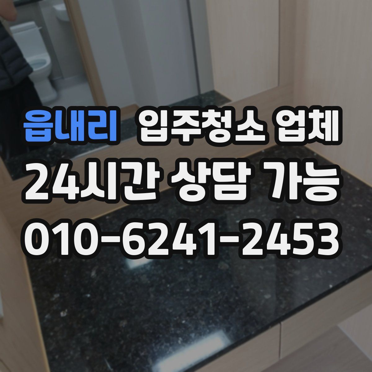 읍내리 입주청소 업체