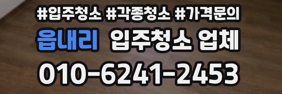 읍내리 입주청소 업체