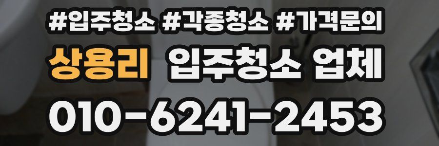 상용리 입주청소 업체