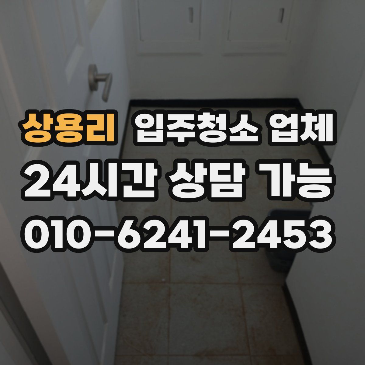 상용리 입주청소 업체