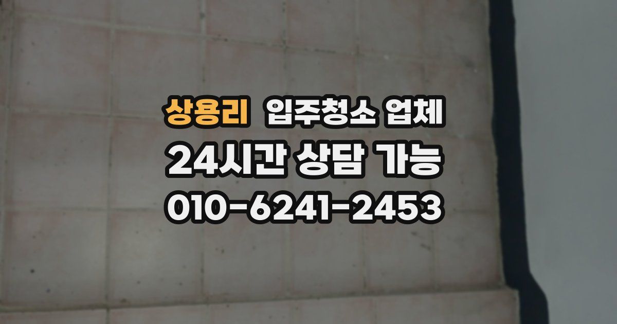 상용리 입주청소 업체