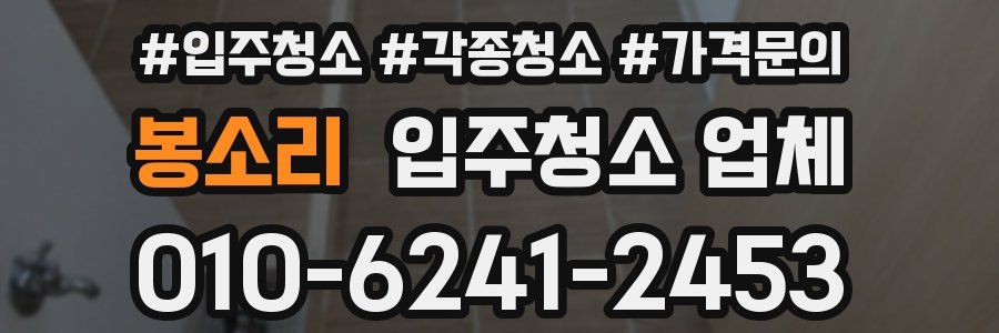 봉소리 입주청소 업체