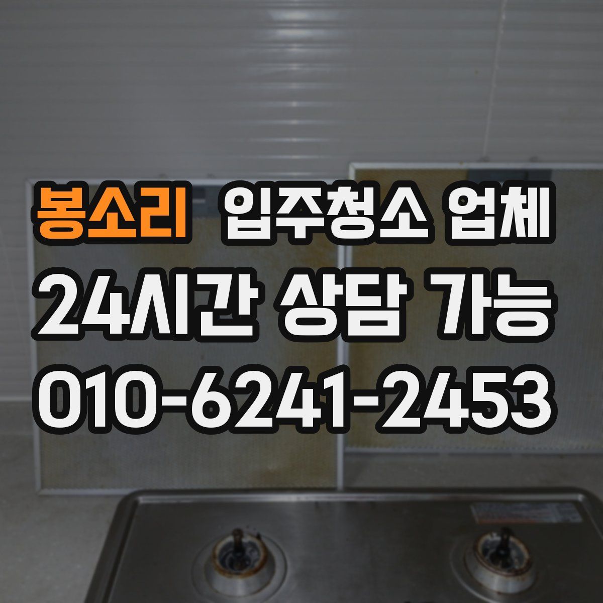 봉소리 입주청소 업체