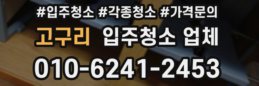 고구리 입주청소 업체