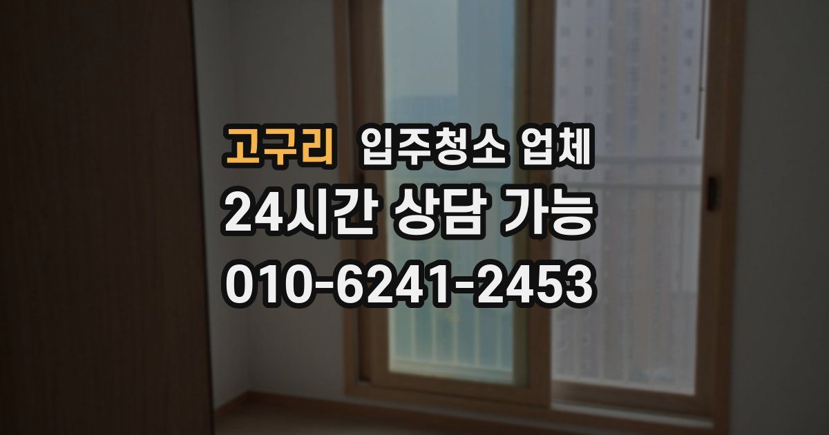 고구리 입주청소 업체