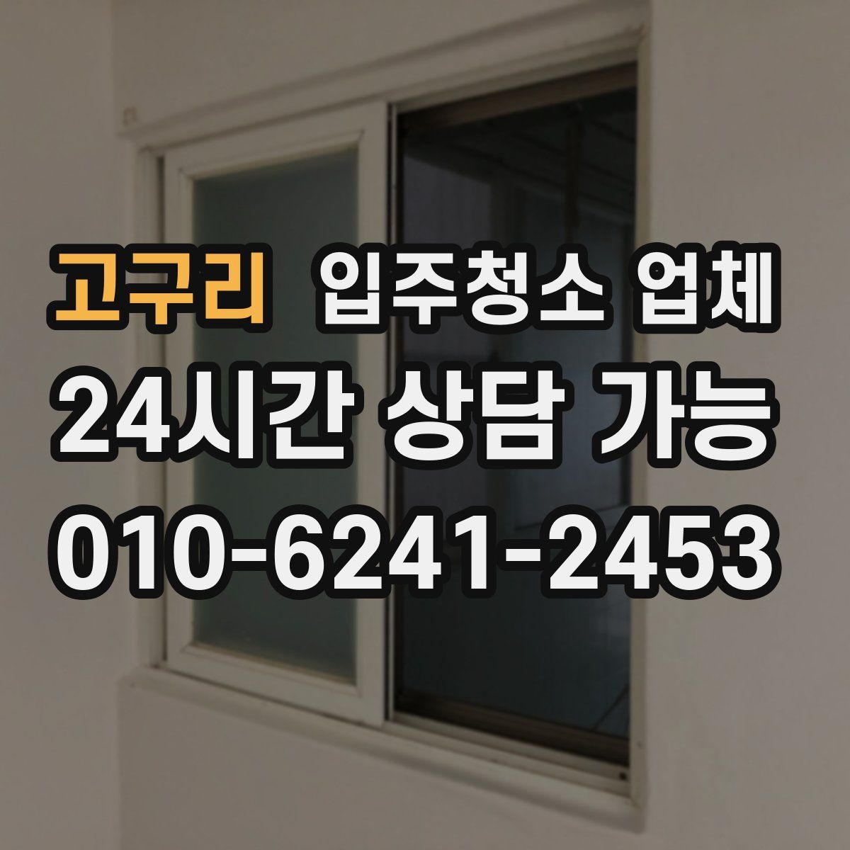 고구리 입주청소 업체