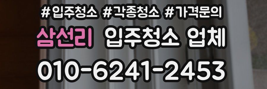 삼선리 입주청소 업체