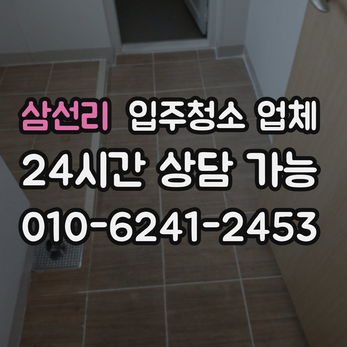 삼선리 입주청소 업체