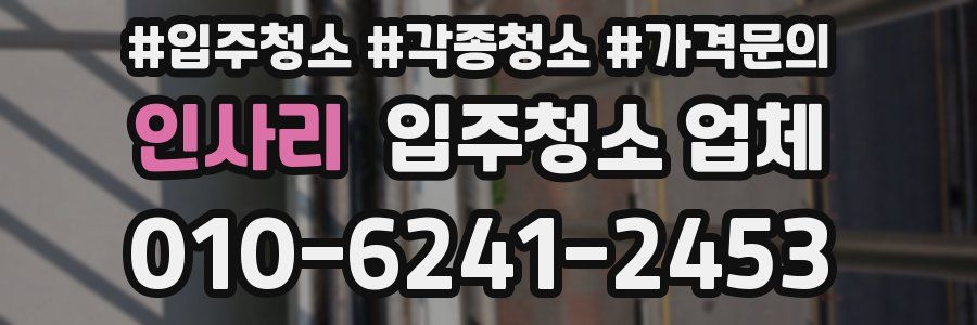인사리 입주청소 업체