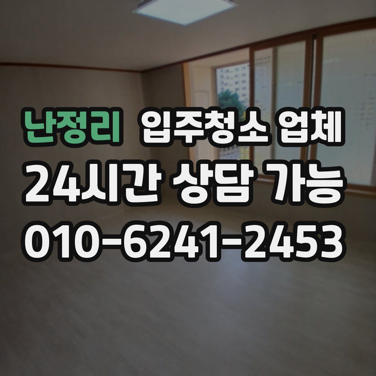 난정리 입주청소 업체