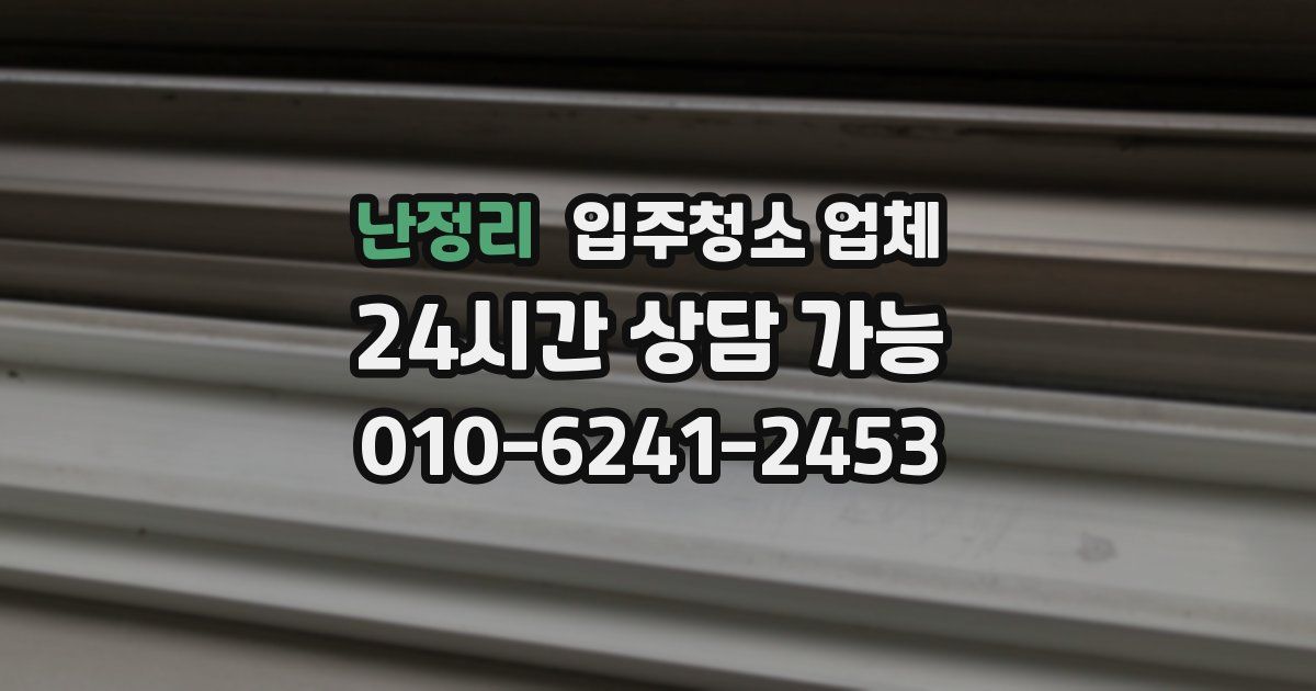 난정리 입주청소 업체