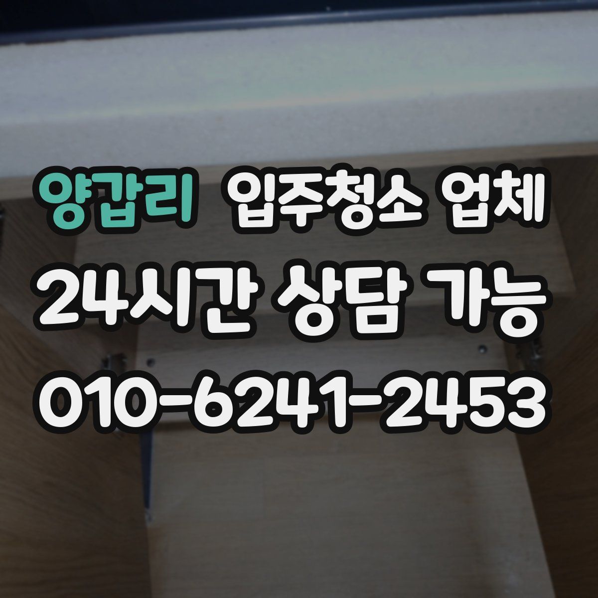 양갑리 입주청소 업체