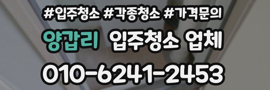 양갑리 입주청소 업체