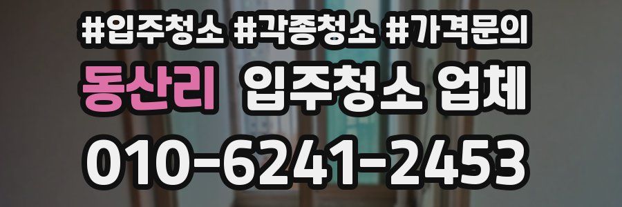 동산리 입주청소 업체