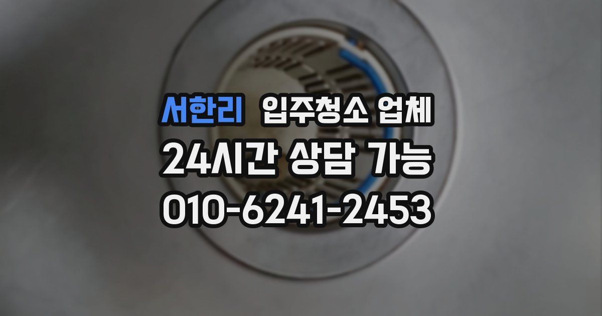 서한리 입주청소 업체