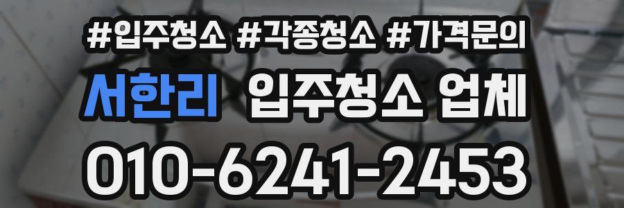 서한리 입주청소 업체