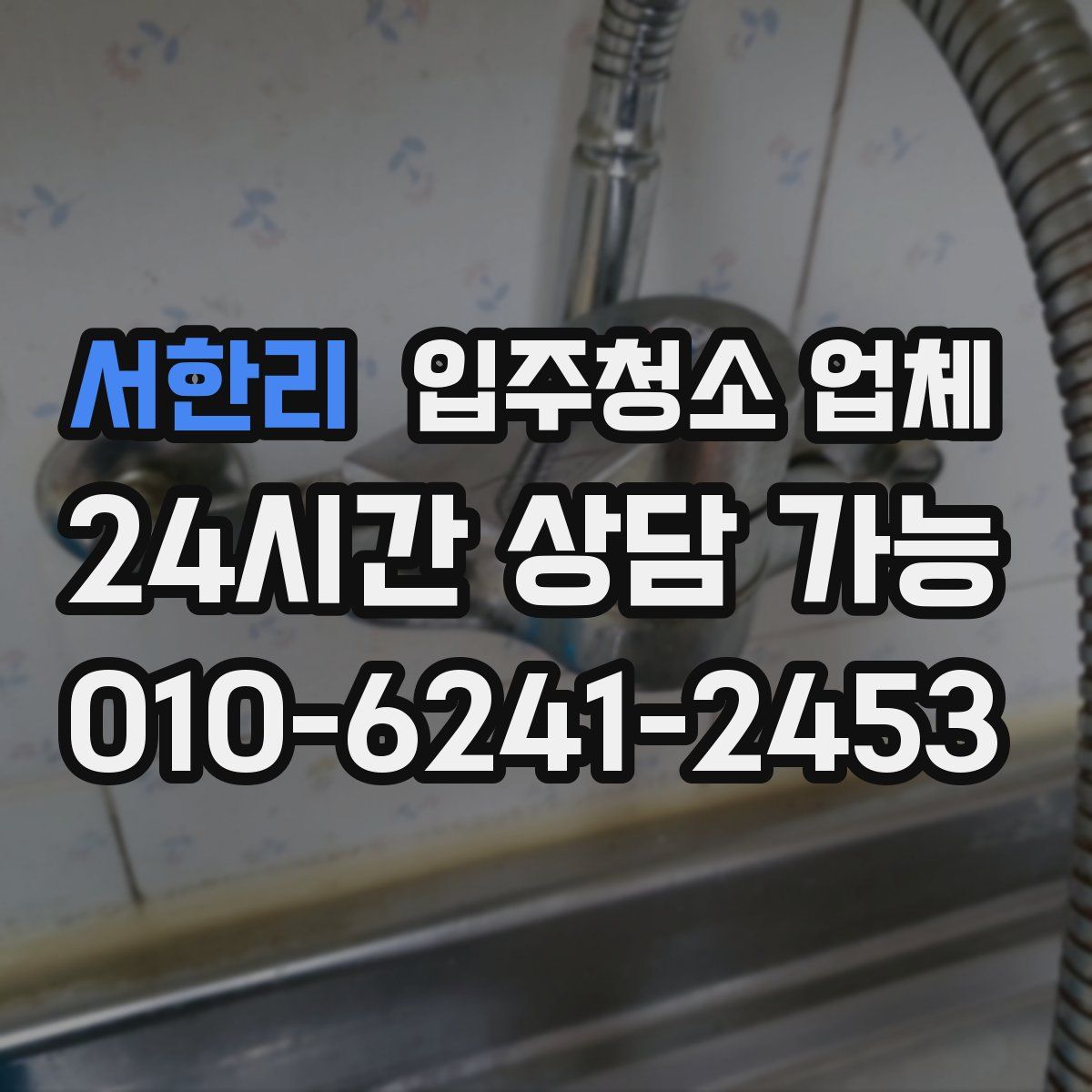 서한리 입주청소 업체