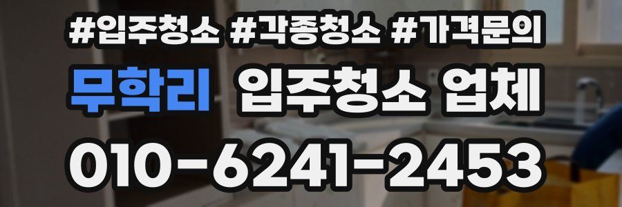 무학리 입주청소 업체