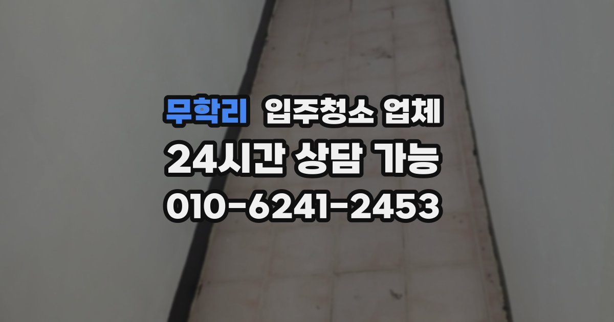무학리 입주청소 업체
