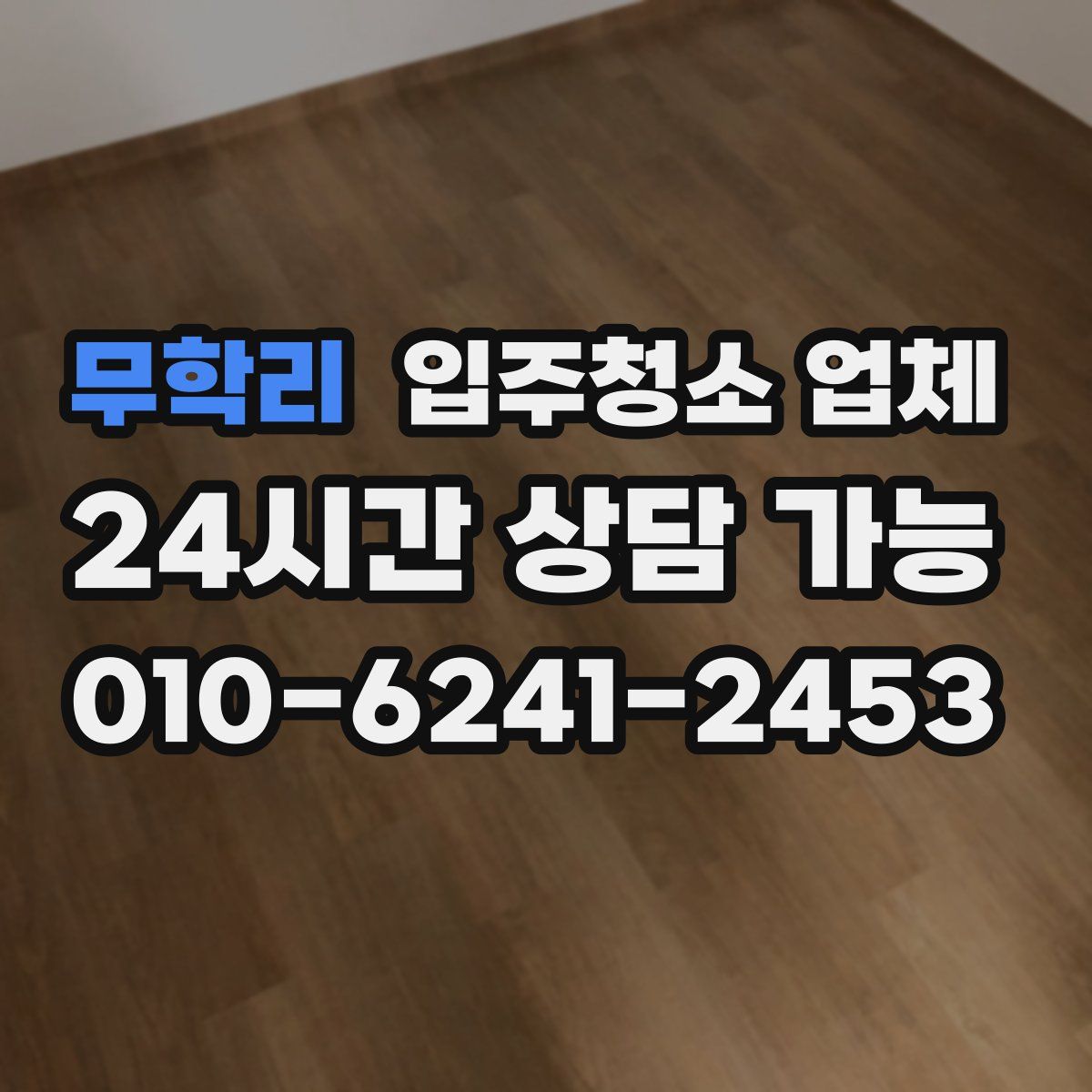 무학리 입주청소 업체
