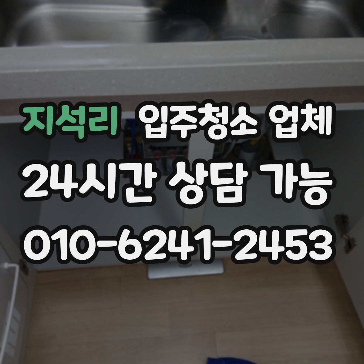 지석리 입주청소 업체