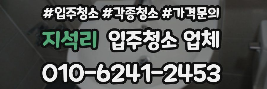 지석리 입주청소 업체
