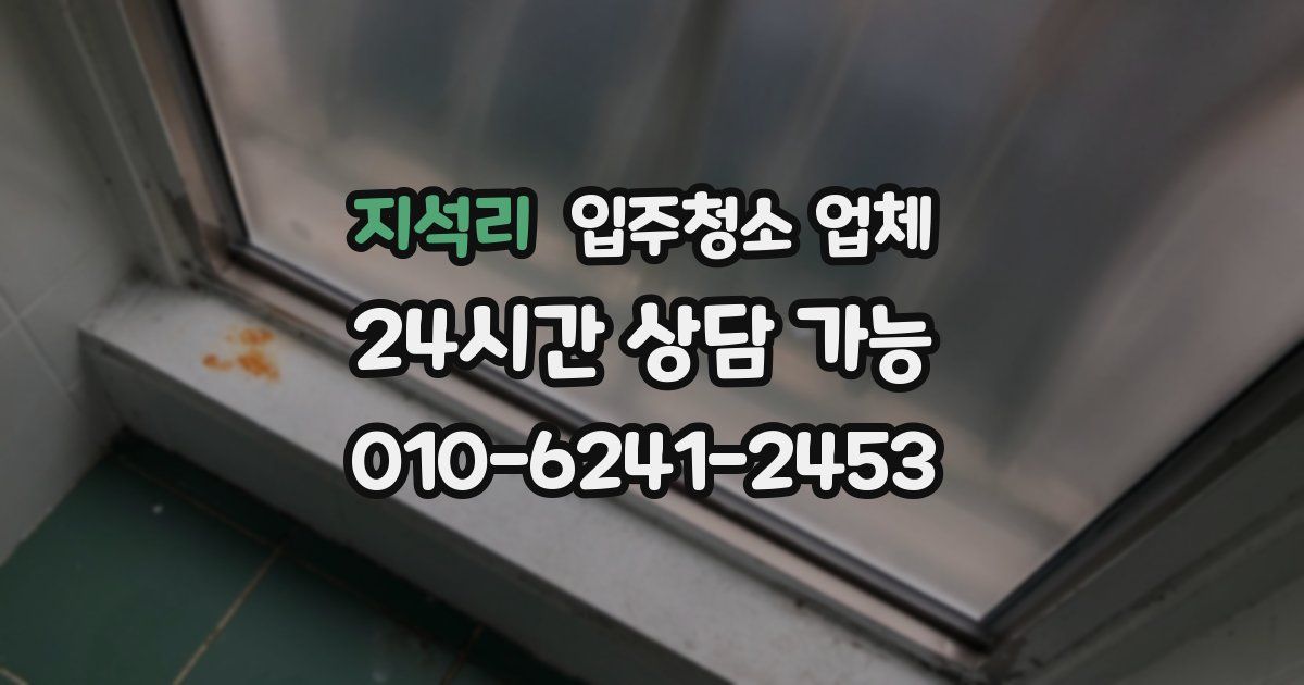 지석리 입주청소 업체