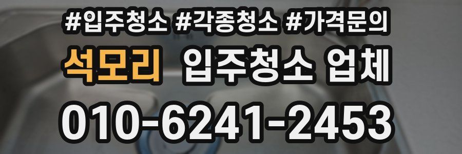 석모리 입주청소 업체