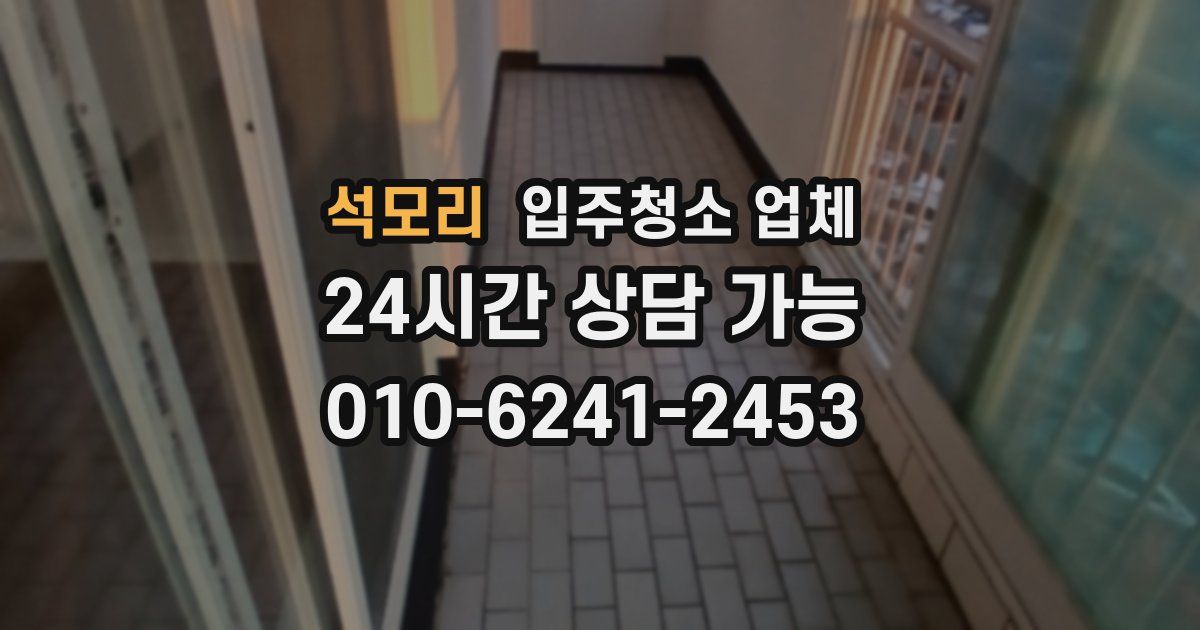 석모리 입주청소 업체