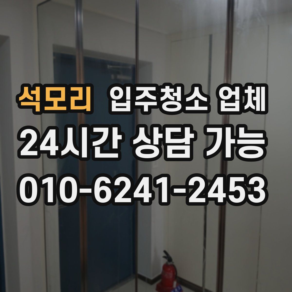 석모리 입주청소 업체