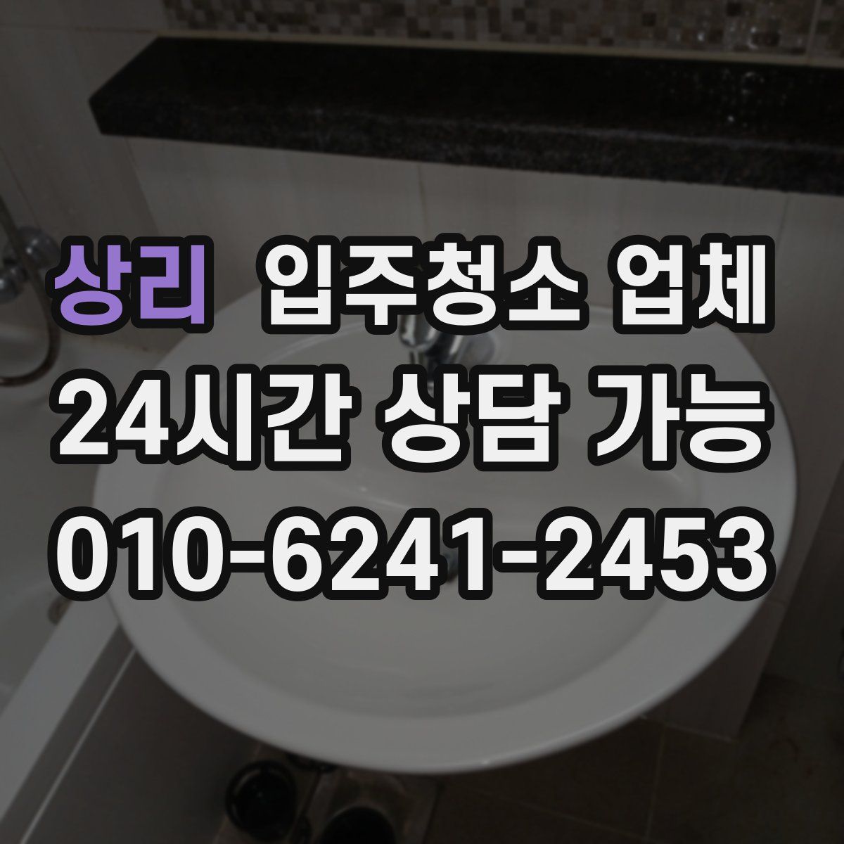 상리 입주청소 업체